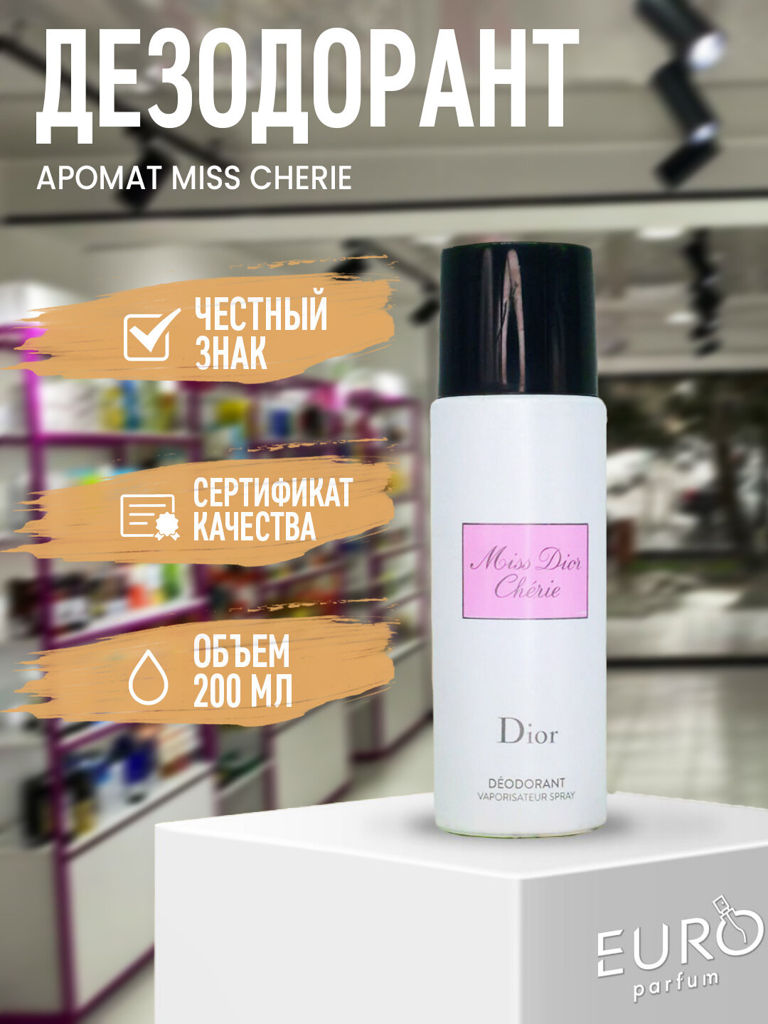 Парфюмированный Дезодорант Miss Dior Cherie Дезодорант-спрей для женщин, экстракт жемчуга, аэрозоль