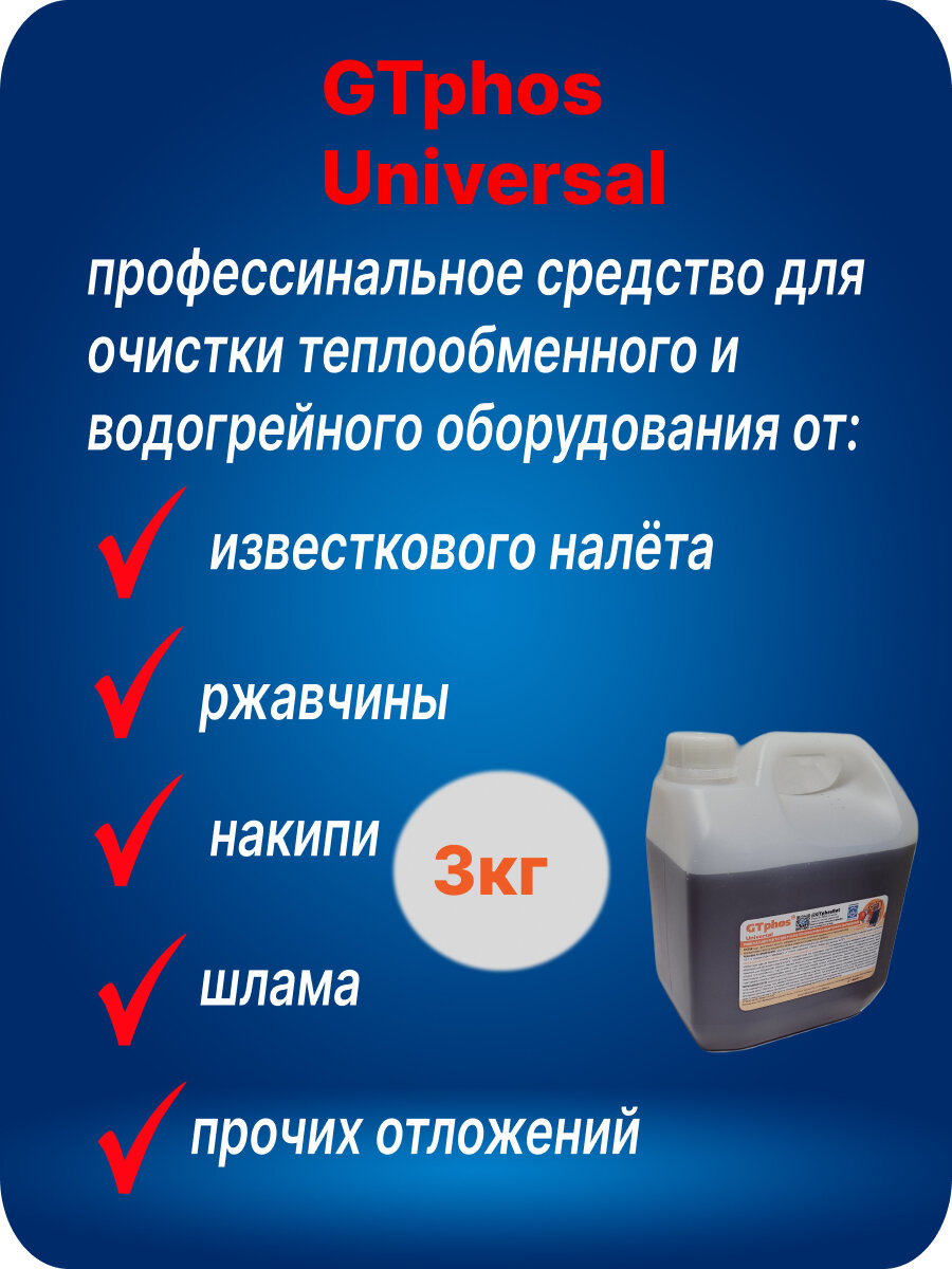 Средство для промывки теплообменного оборудования Gtphos@Universal 3 кг.