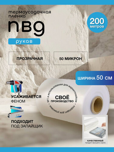 Изображение товара Пленка прозрачная, термоусадочная, ПВД, ширина 500мм, длина 200метров, толщина 50 микрон, на втулке.