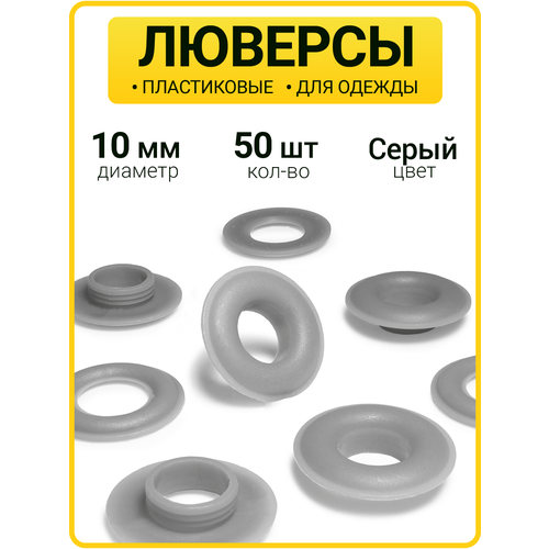 фото Пластиковые люверсы 10 мм для одежды, тента, штор, серые, 50 шт главмаркет