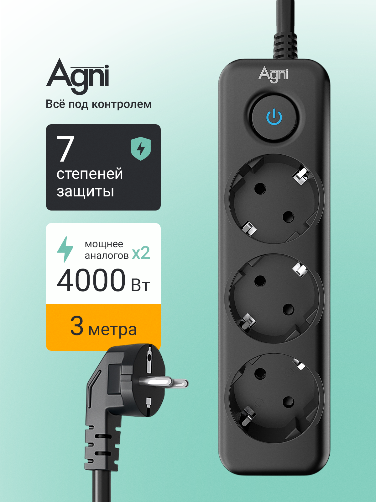 Сетевой фильтр с заземлением на 3 розетки AGNI с выключателем, защитные шторки, 4000 Вт/16 А, удлинитель 3 метра, черный