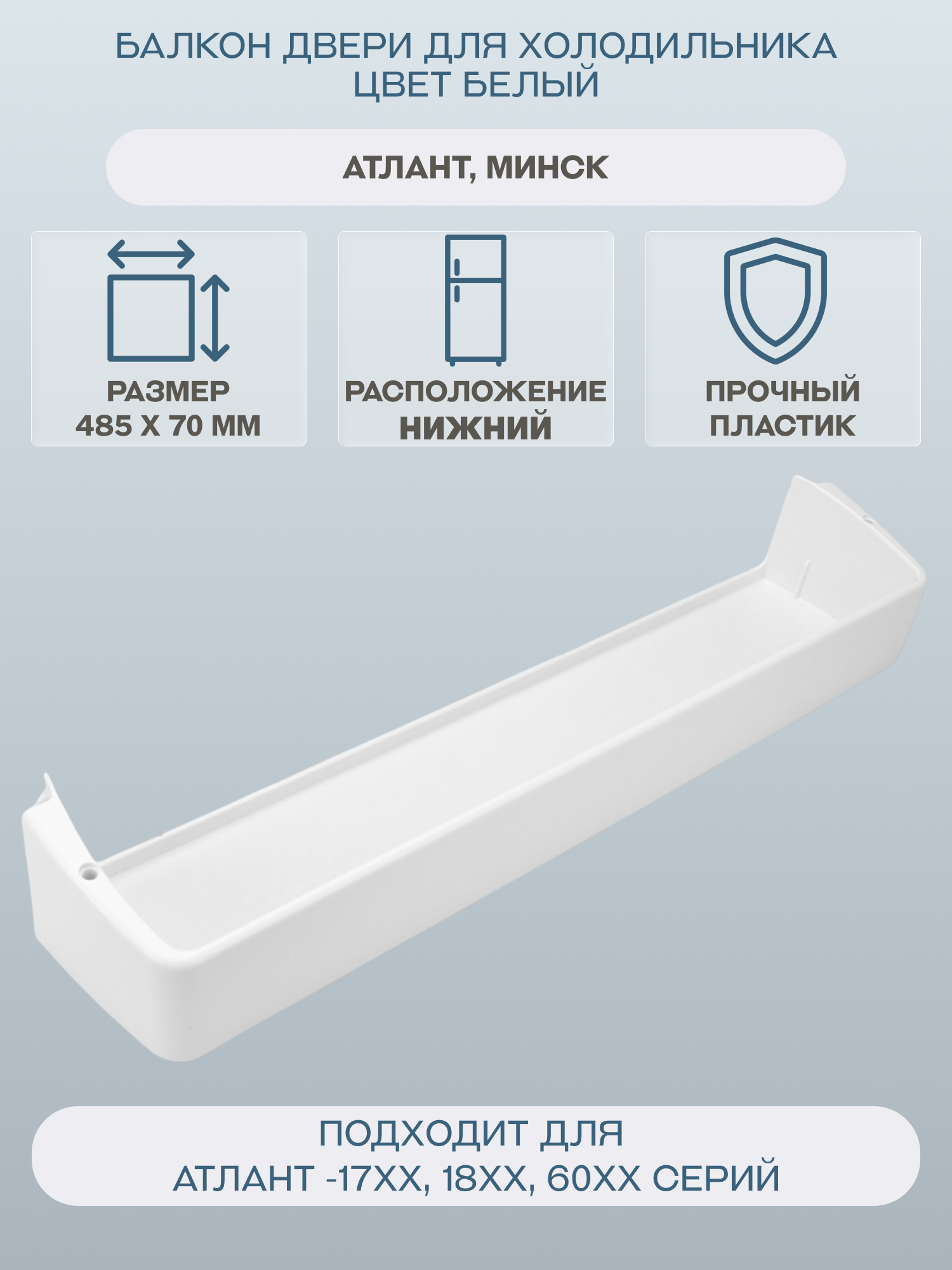 Балкон двери для холодильника Атлант  Минск 485х70  цвет белый 301543105800