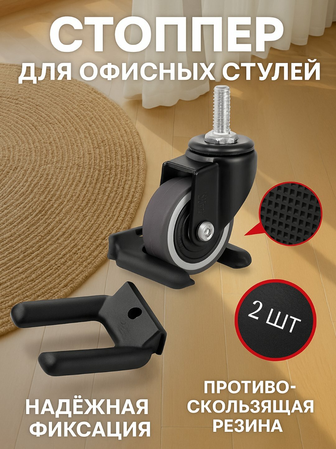 Стоппер для стула, фиксатор колёс, защита пола, антискользящий упор, 2 шт
