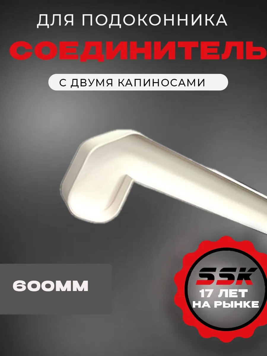 Соединитель подоконника LUX 600мм с двумя капиносами. цвет - белый.