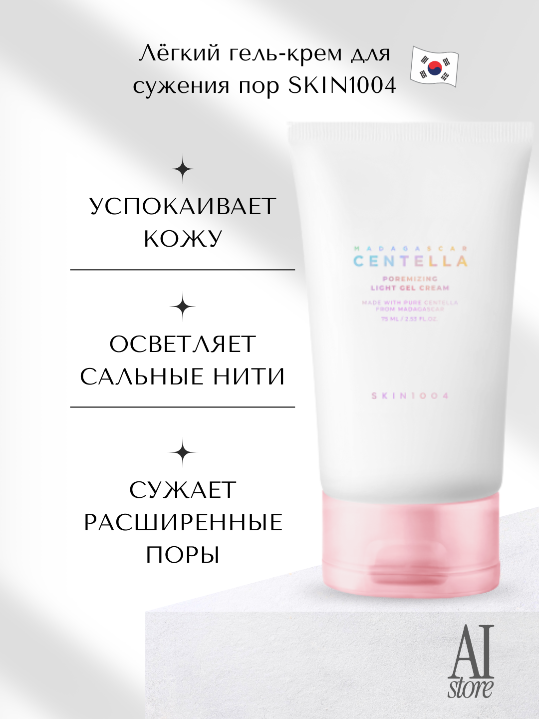 Лёгкий гель-крем для сужения пор SKIN1004 Poremizing Light Gel Cream, 75мл