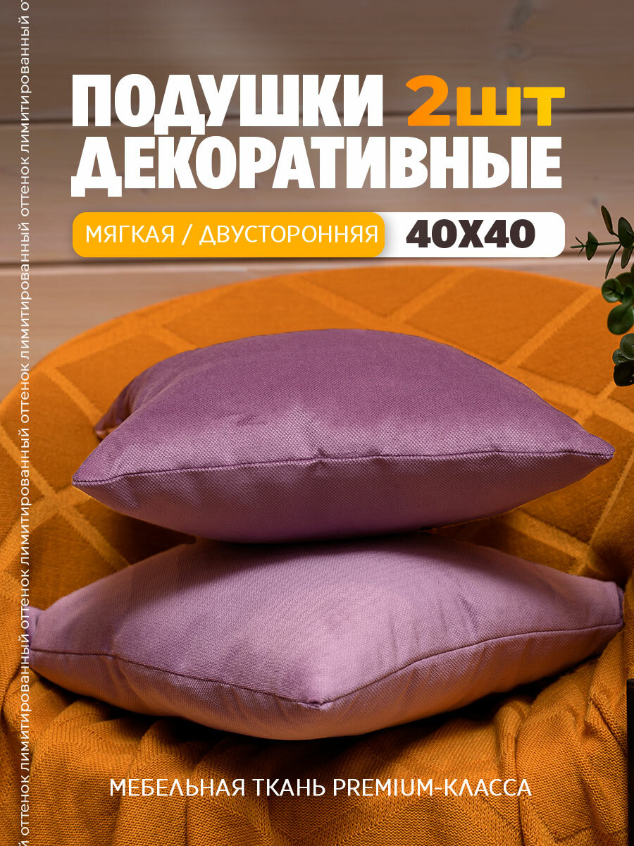 Набор подушек декоративных, 40 х 40см, 2 штуки, на диван Bio-Line, мебельный велюр