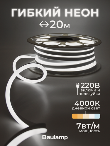 Изображение товара Светодиодная неоновая лента гибкая Baulamp 20м 220В 7Вт/м дневной белый свет 4000К IP67