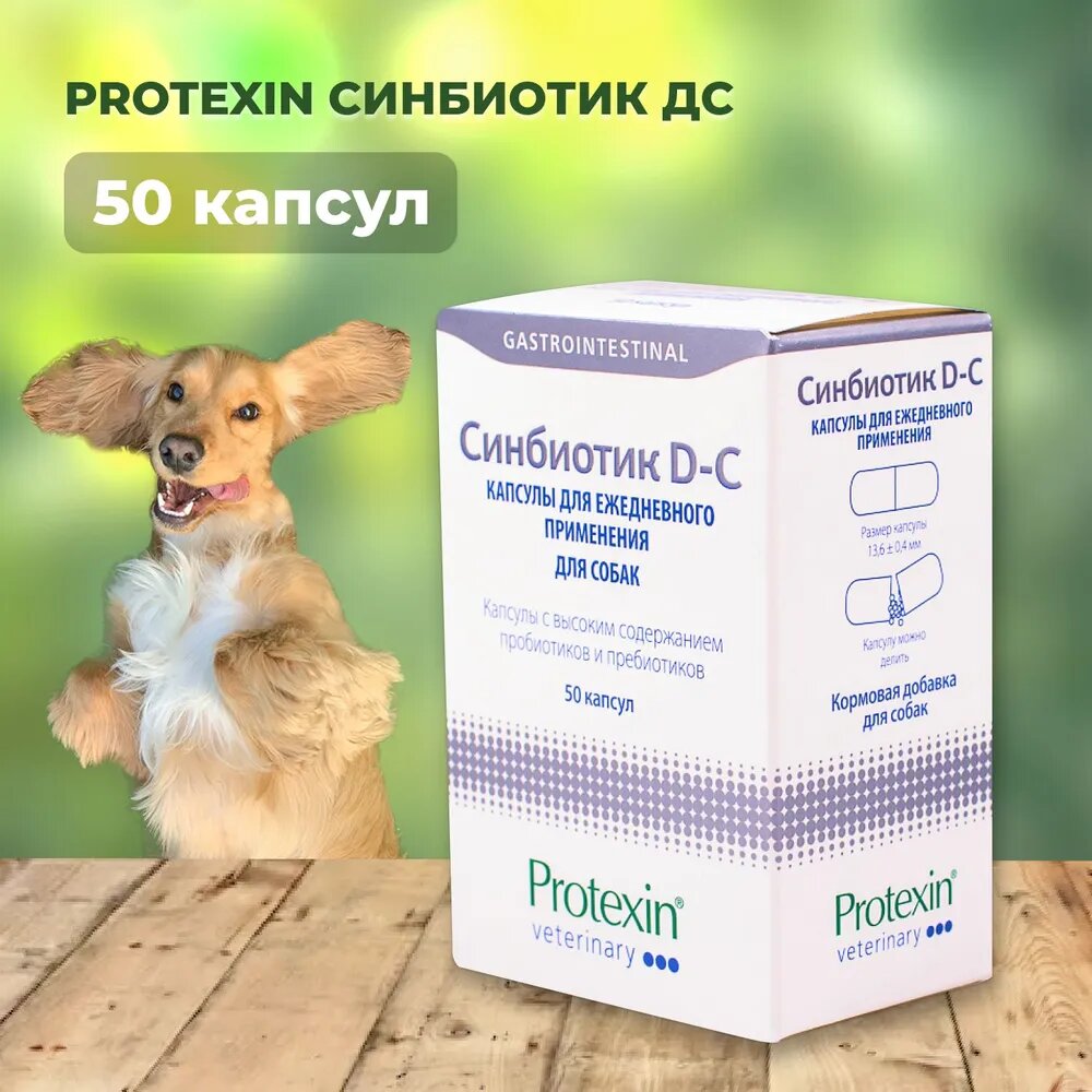 Кормовая добавка Protexin "Синбиотик ДС" для собак и кошек 50 капс.