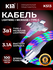 Кабель KIN KM01, 3-в-1, Flowing Light, Type-C / Micro / Lightning, 3.6 мм, 1 м (...