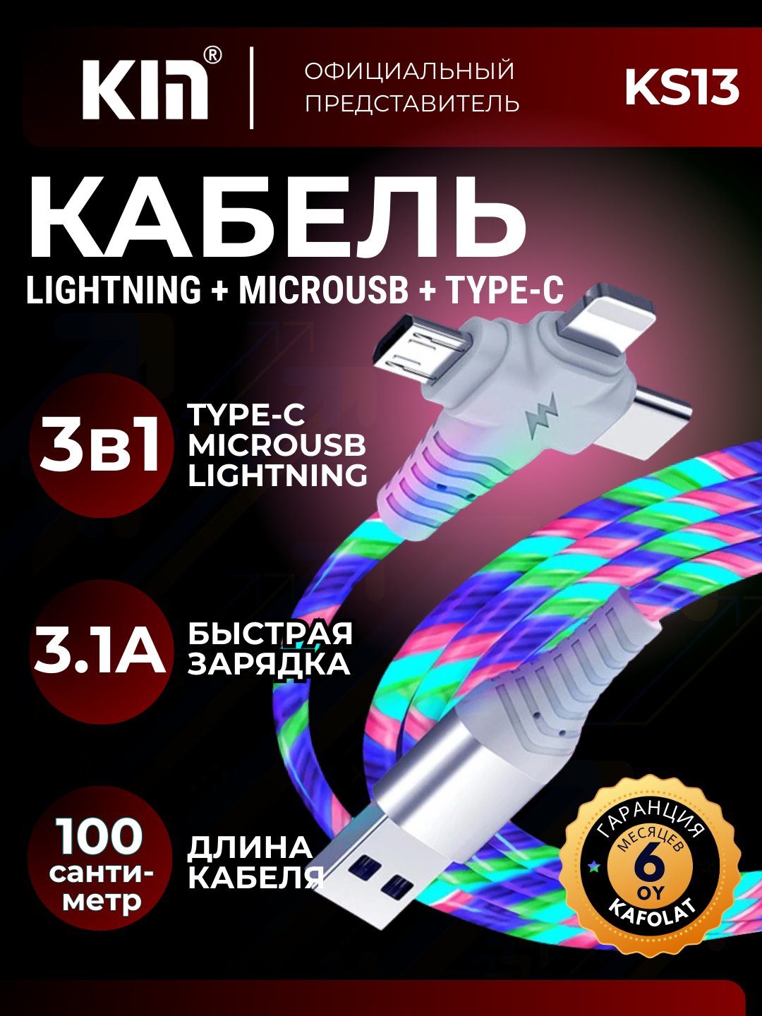 Кабель KIN Flowing Light KM01 3 в 1, Type-C/Micro/Lightning, литой, подсветка, длина 1м, белый