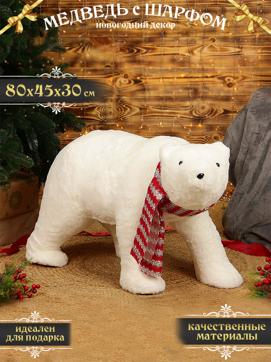 Новогоднее украшение для интерьера, игрушка под елку "Мишка" 80см