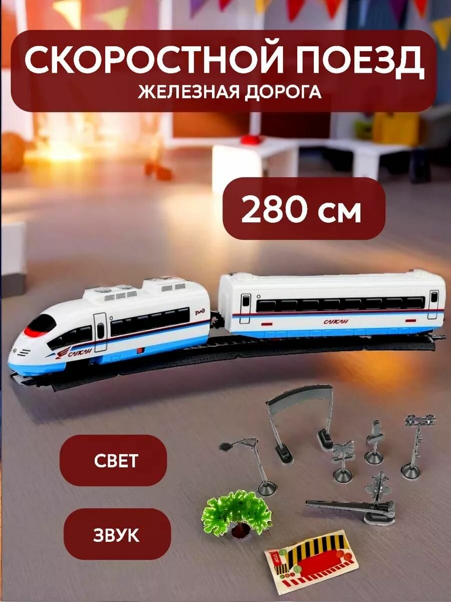 Железная дорога детская РЖД Сапсан со светом и звуком на батарейках Играем вместе / игрушечный поезд 280см