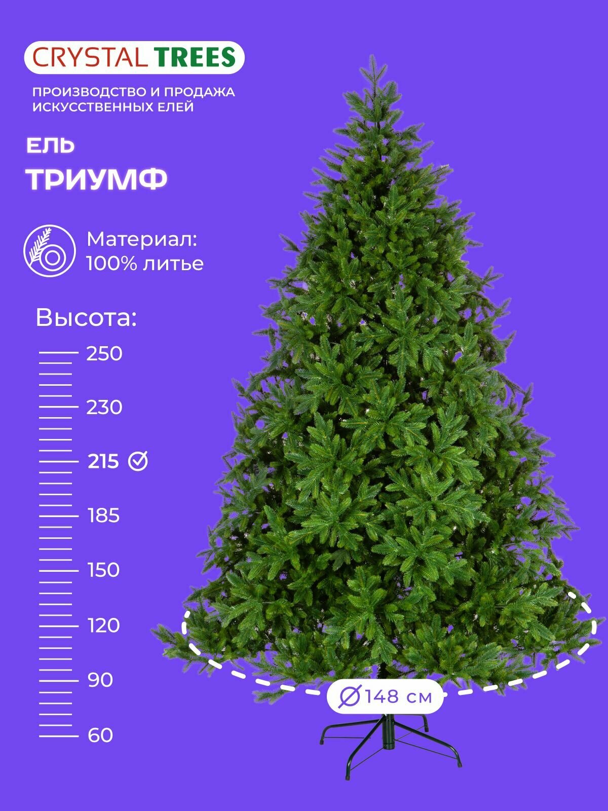 Елка искусственная Триумф, Crystal Trees, литая, высота 215 см