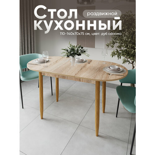 фото Стол кухонный раздвижной овал лдсп (110-140х70х74 см) zастолье