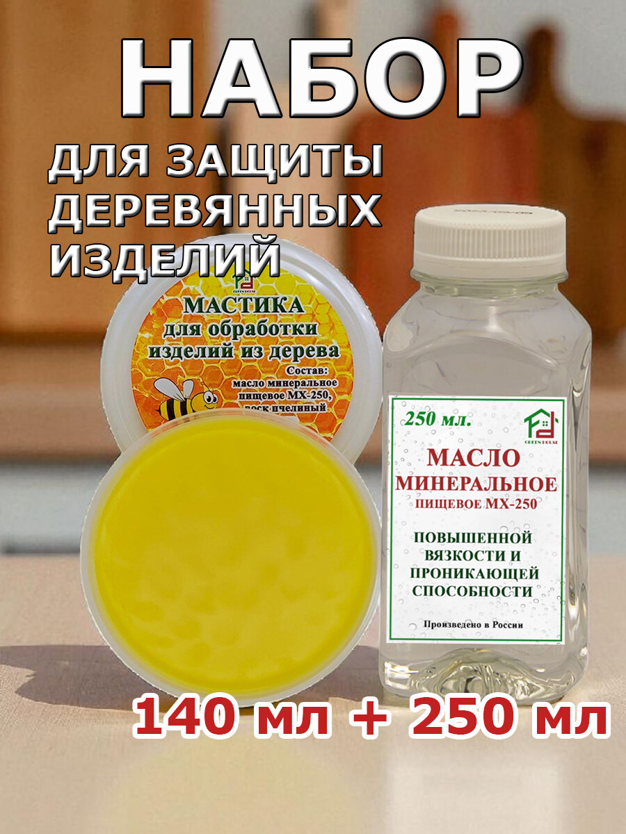 Набор для разделочных досок масло минеральное и масло-воск GREEN HOUSE НМВ-250-140