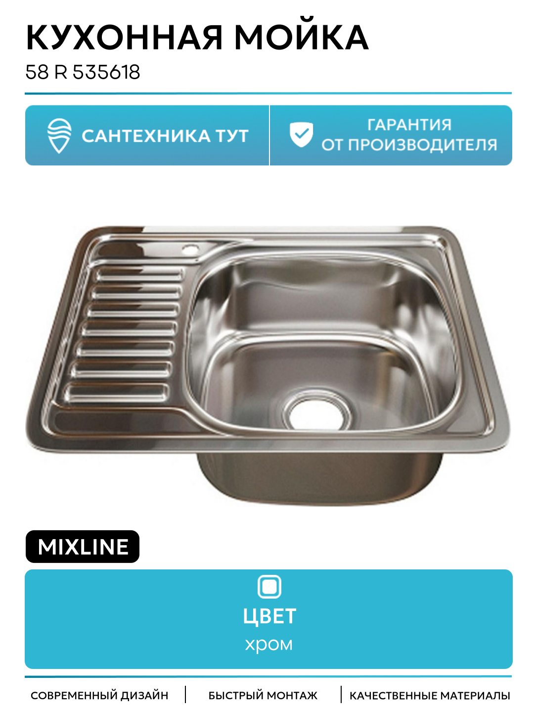 Кухонная мойка Mixline 58 R 535618 цвет Хром современный стиль