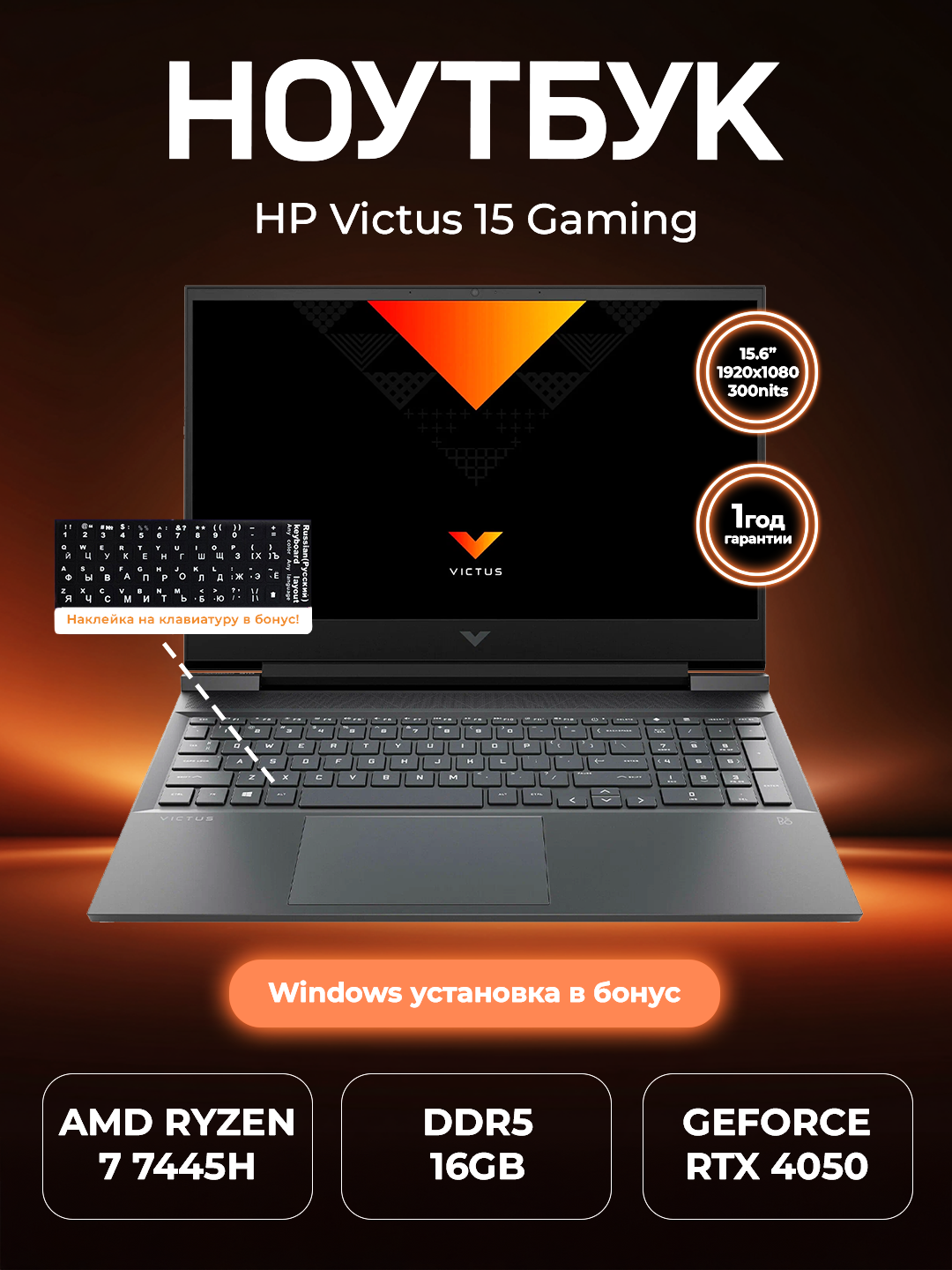 Ноутбук HP Victus 15 PREMIUM, RYZEN 7 7445H, RTX 4050, 16GB DDR5, 512 GB SSD, 15.6" 144 Hz