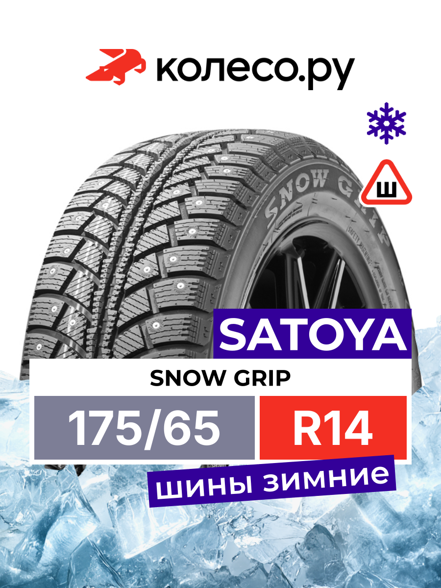 Шины зимние SATOYA Snow Grip 175/65 R14 82T шипованная зимняя резина