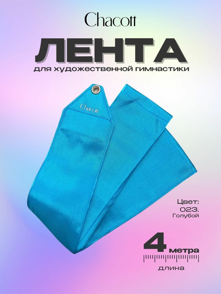 Лента Chacott 4 метра