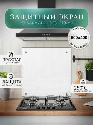 Изображение товара Защитный экран для плиты от брызг 600х400 мм. Цвет белый. Стекло для плиты на стену. Закаленное стекло для фартука.