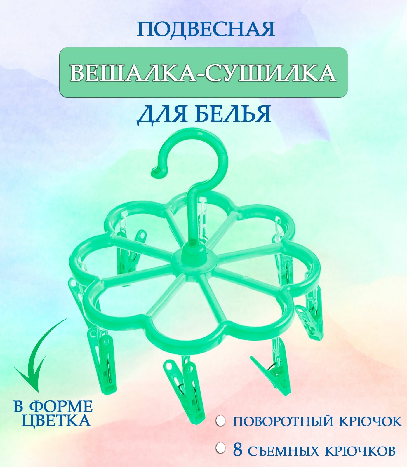 Вешалка круглая с прищепками 44-28 Цветок цвет зеленый / Вешалка сушилка