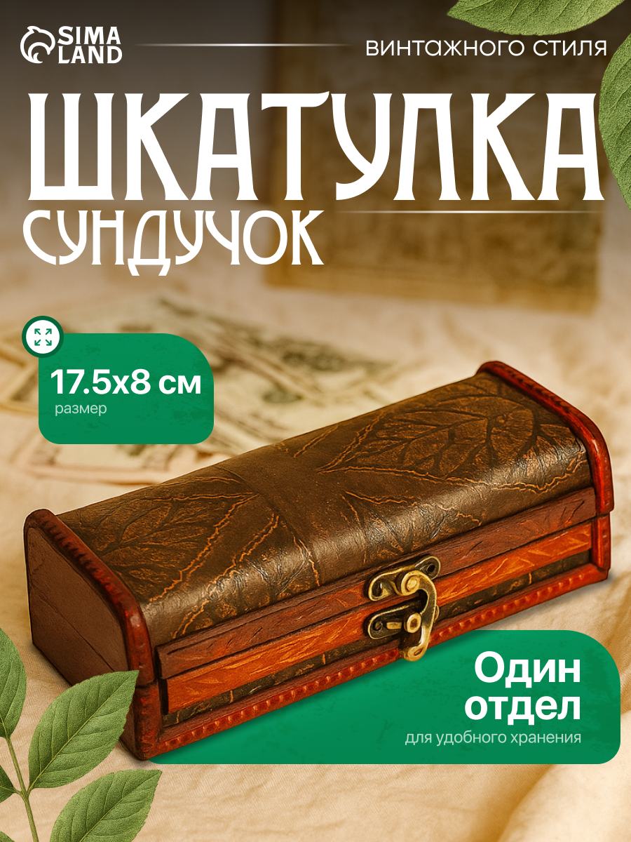 Шкатулка-купюрница "Листья" размер 5.5×17.5×8 см, дерево, коричневый