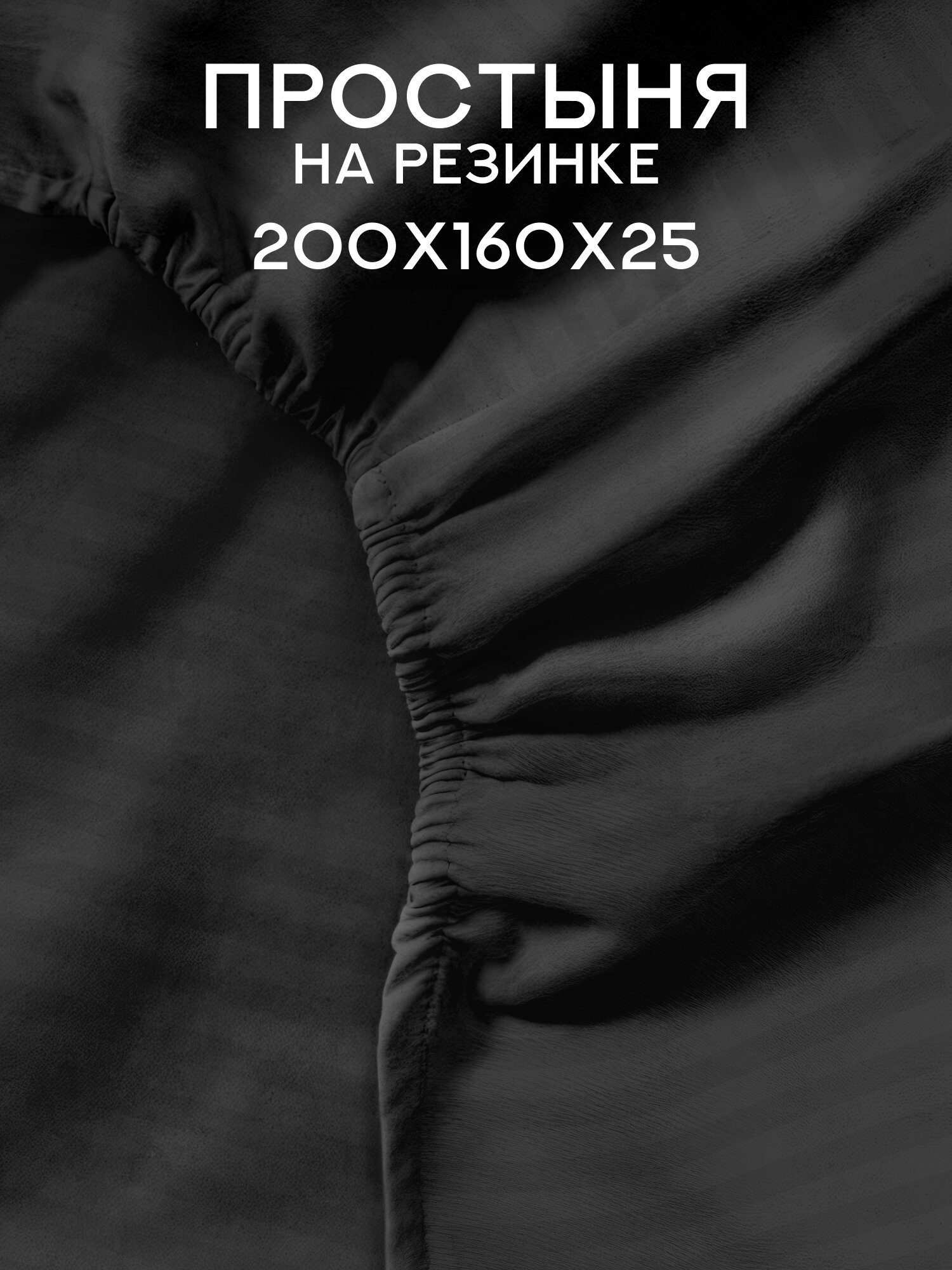 Флоранс Простыня на резинке Полисатин Stripe 2х спальная 160х200 см высота 25 см резинка по углам / простынь Black черная