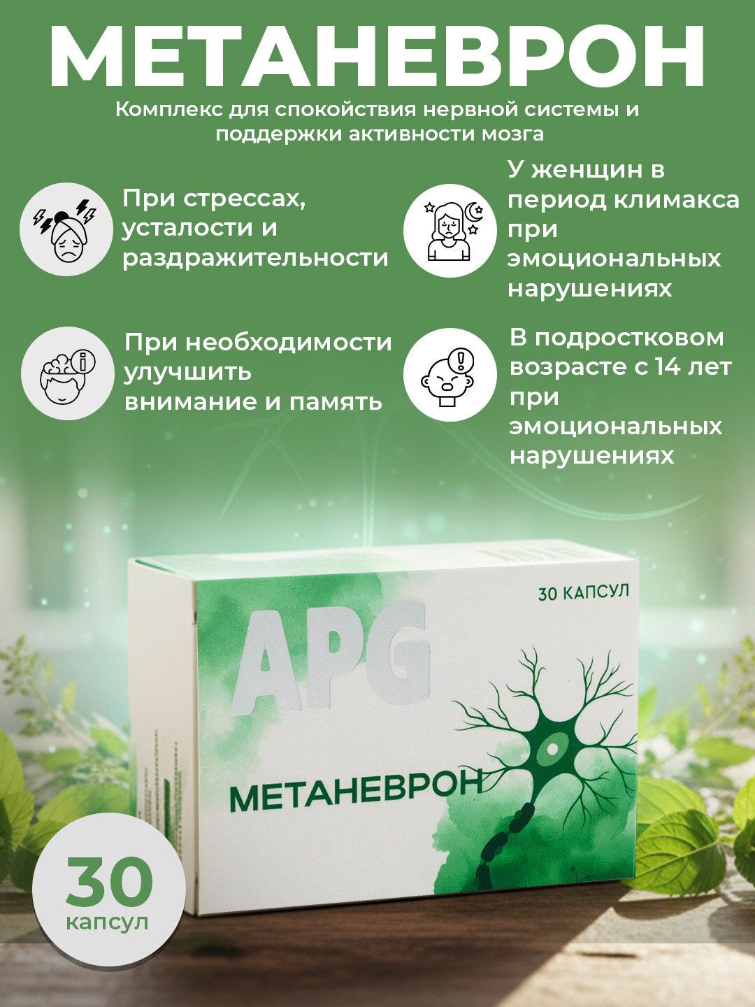 Метаневрон – комплекс для нервной системы и мозга, 30 капсул