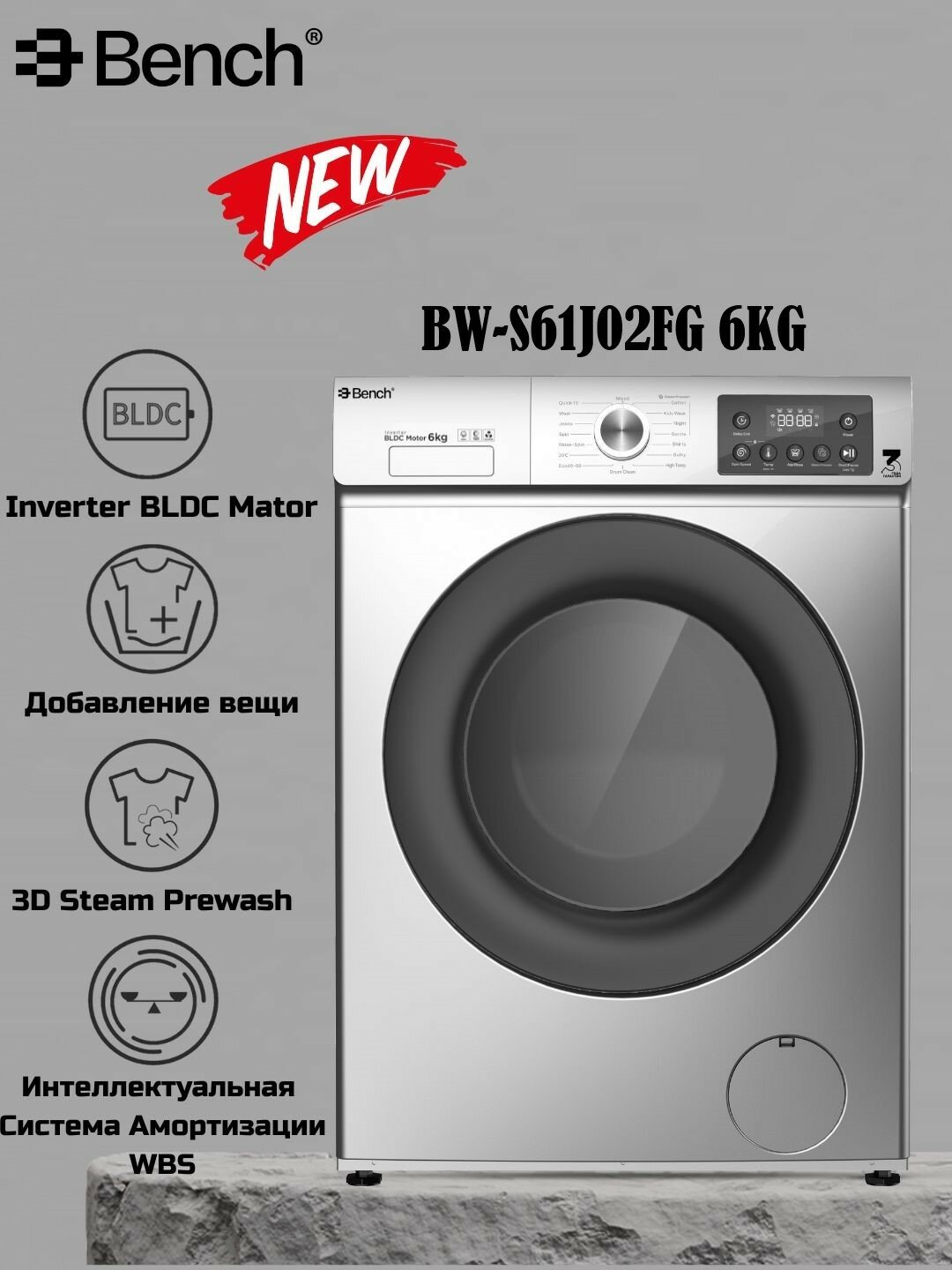 Стиральная машина Bench BW-S61J02FG, Inverter BLDC Motor 3D Steam Prewash