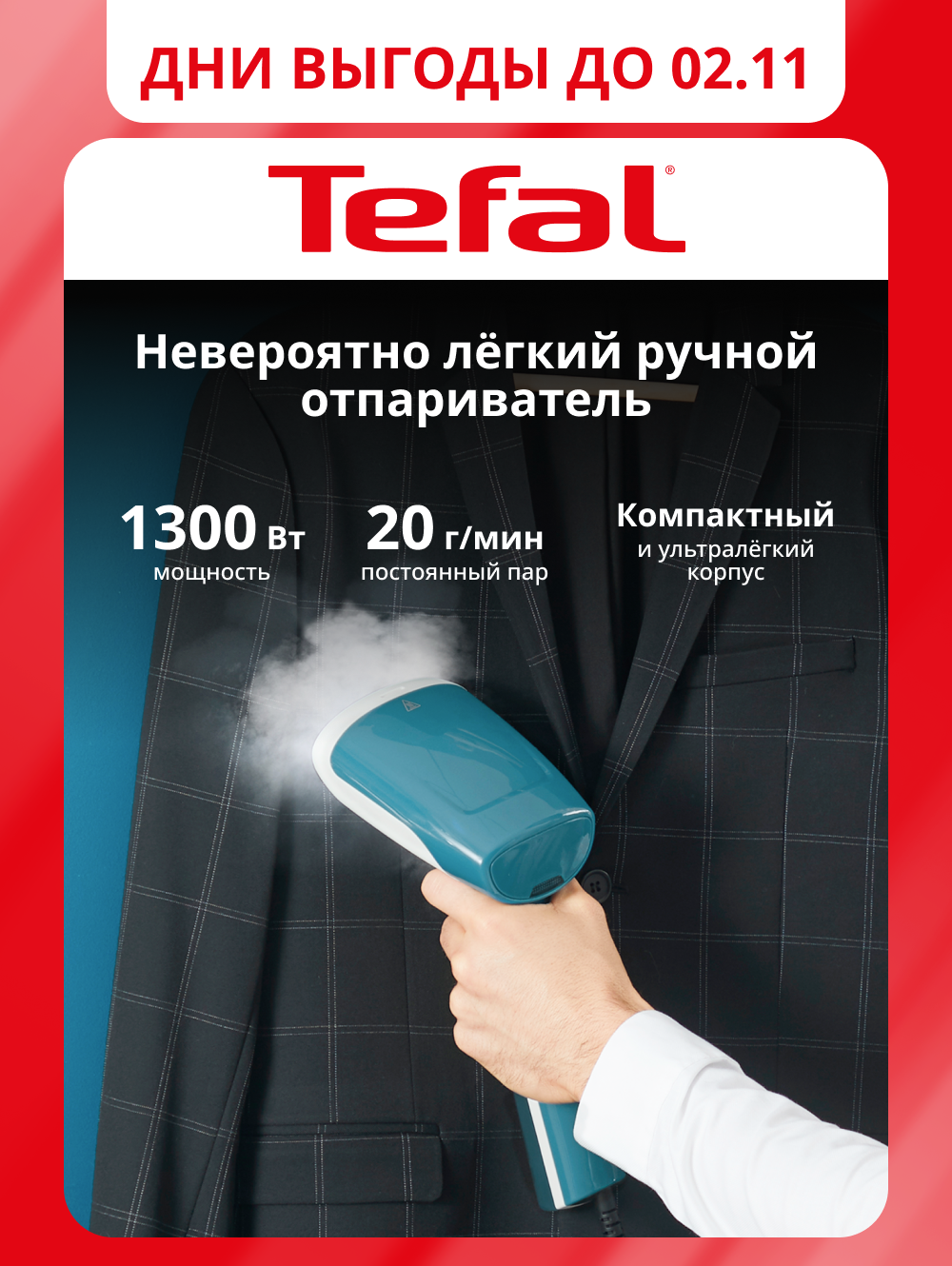 Отпариватель для одежды Tefal Access Steam First DT6131E0 1300 Вт