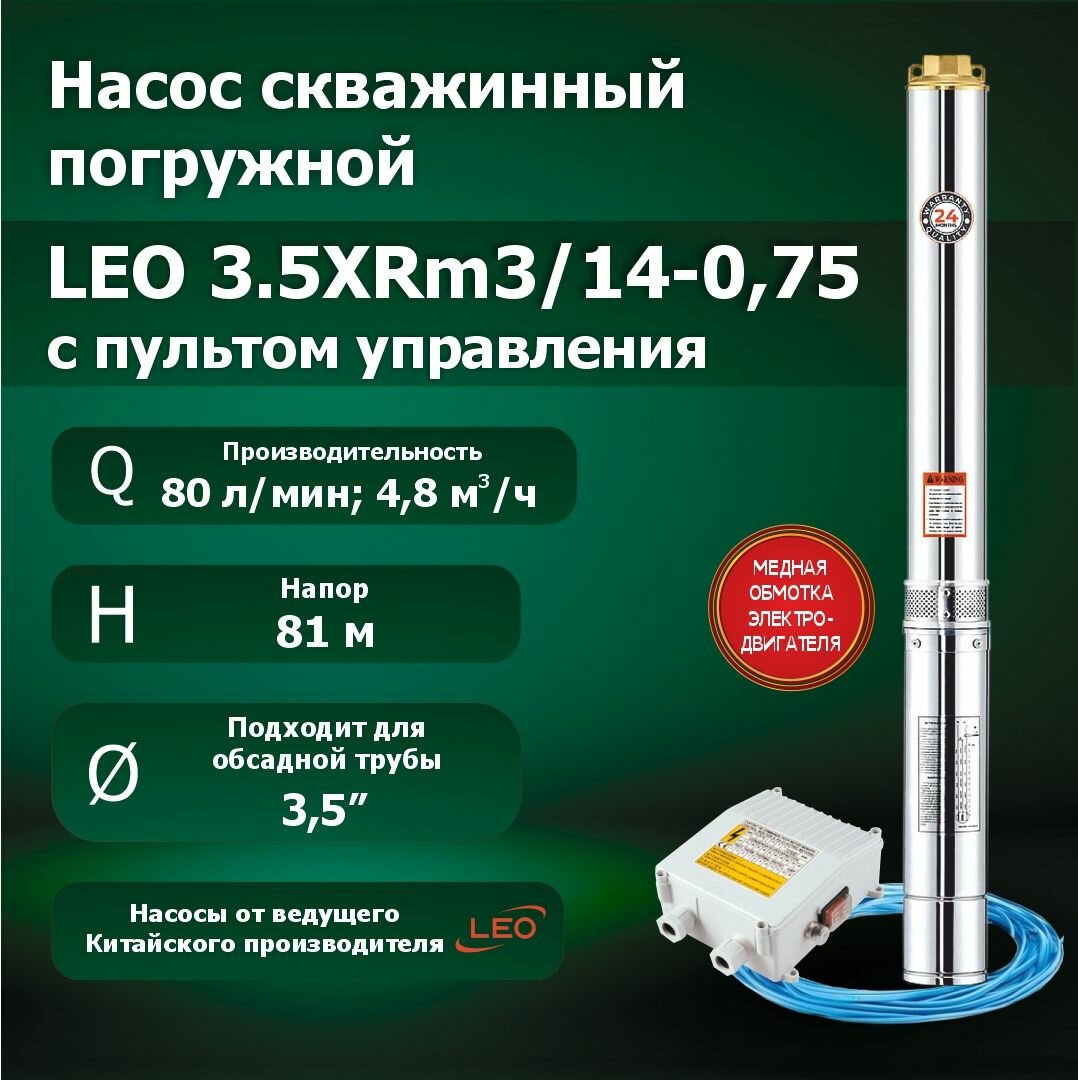Насос скважинный погружной для воды LEO 3.5XRm3/14-0.75 с пультом управления (750 Вт, 80 л/мин, напор - 81 метров)