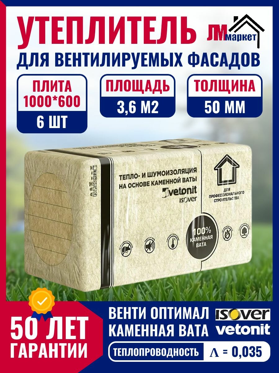 Утеплитель для вентилируемых фасадов Isover Vetonit Венти Оптимал 50х600х1000 х 6 плит 36 м2