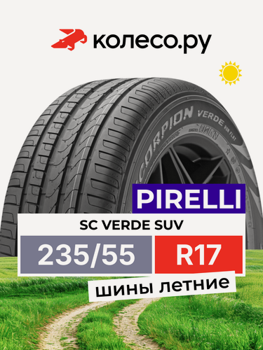 Изображение товара Шины летние Пирелли SC VERDE SUV 235/55 R17 99V нешипованная летняя резина