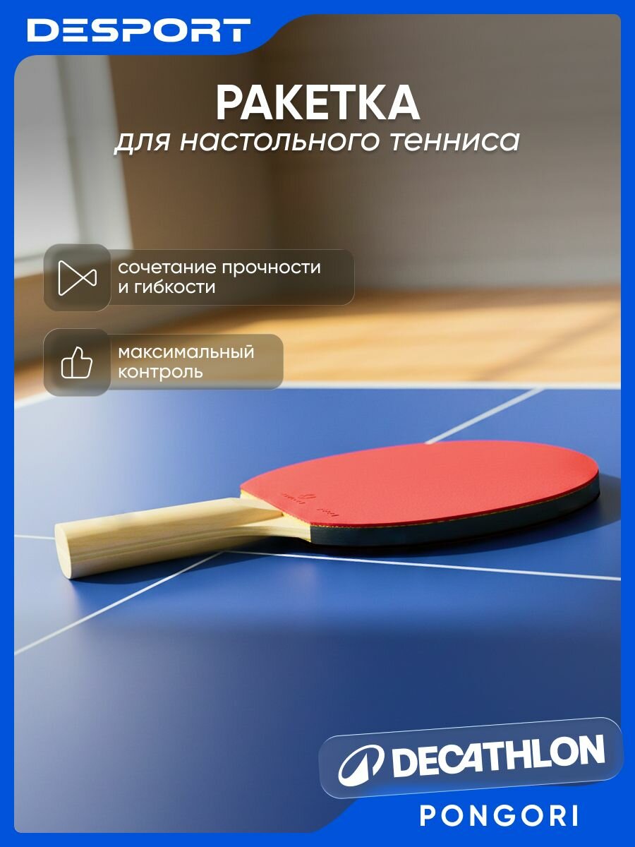 Ракетка для настольного тенниса PPR 100 Pongori Декатлон