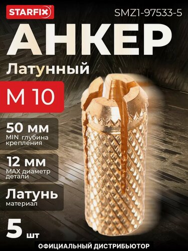 Изображение товара Цанга латунная М10 STARFIX 5 штук (SMZ1-97533-5)