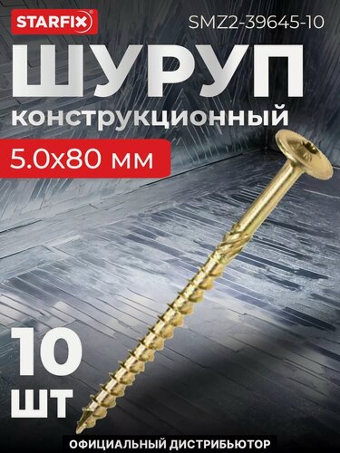 Изображение товара Саморез конструкционный 5х80 мм с прессшайбой желтый цинк STARFIX 10 штук (SMZ2-39645-10)