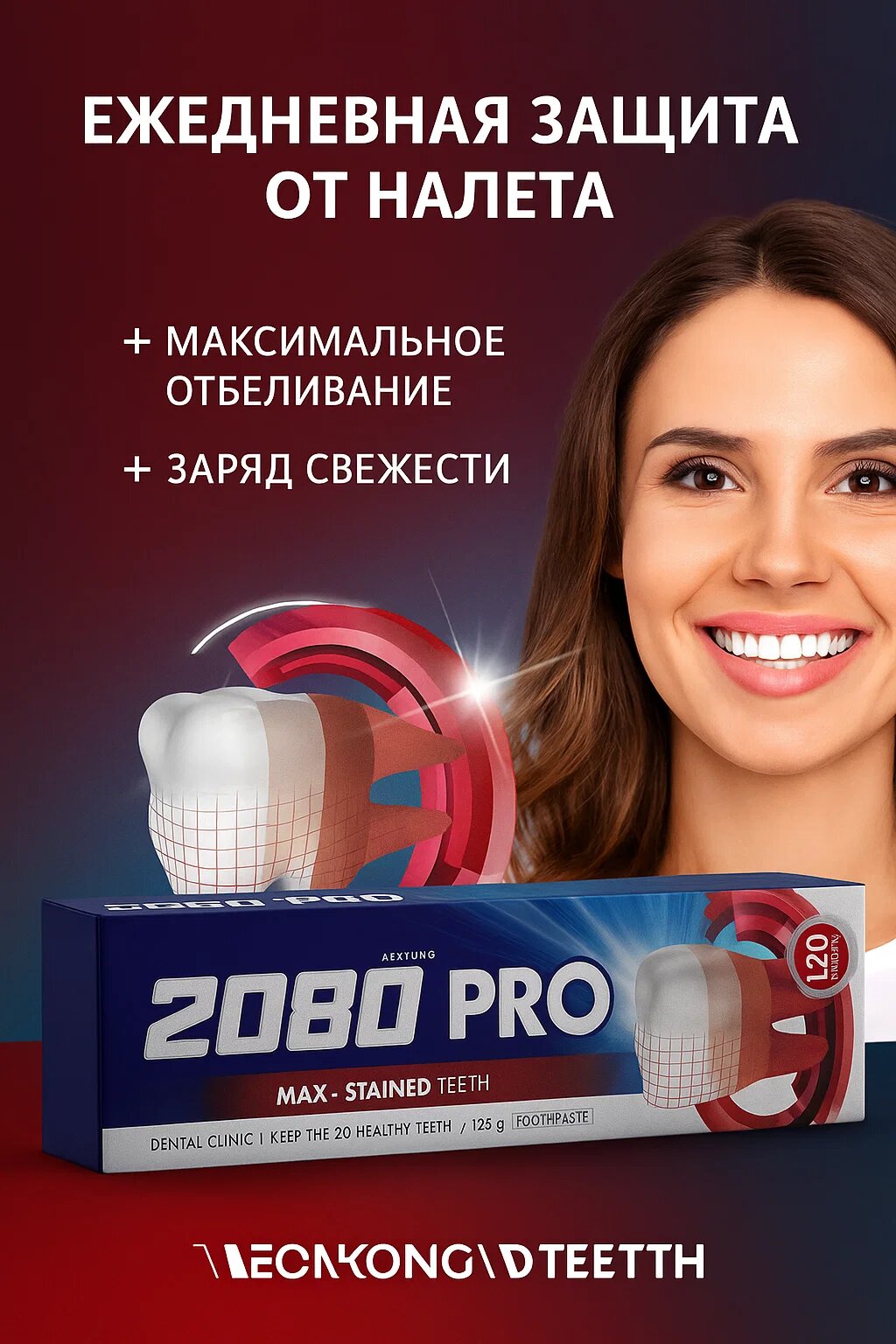 2080 PRO Max-Stained Teeth – Профессиональная отбеливающая зубная паста от налёта и потемнений (125 г)