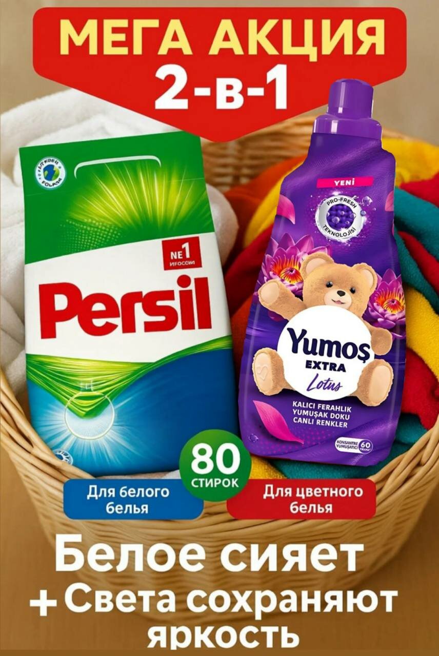 Стиральный порошок Persil 3кг color + Yumos lotos 1440мл + 450гр в подарок. Мега акция 2в1.