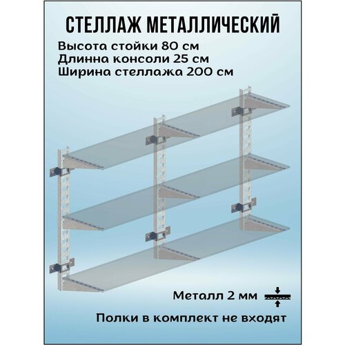 фото Стеллаж металлический 2000х800х250 настенный оцинкованный соэми