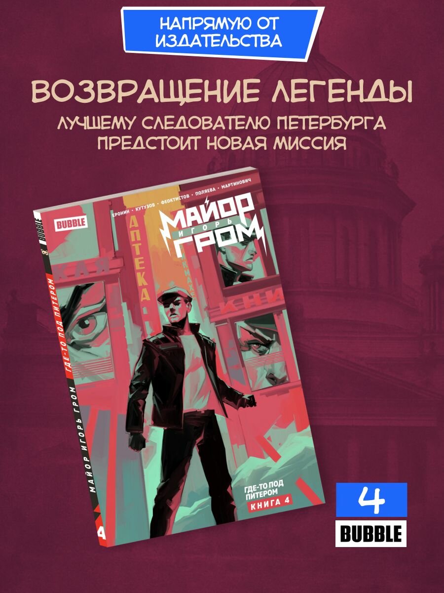 Майор Игорь Гром. Том 4: Где-то под Питером (хитовые комиксы Bubble)