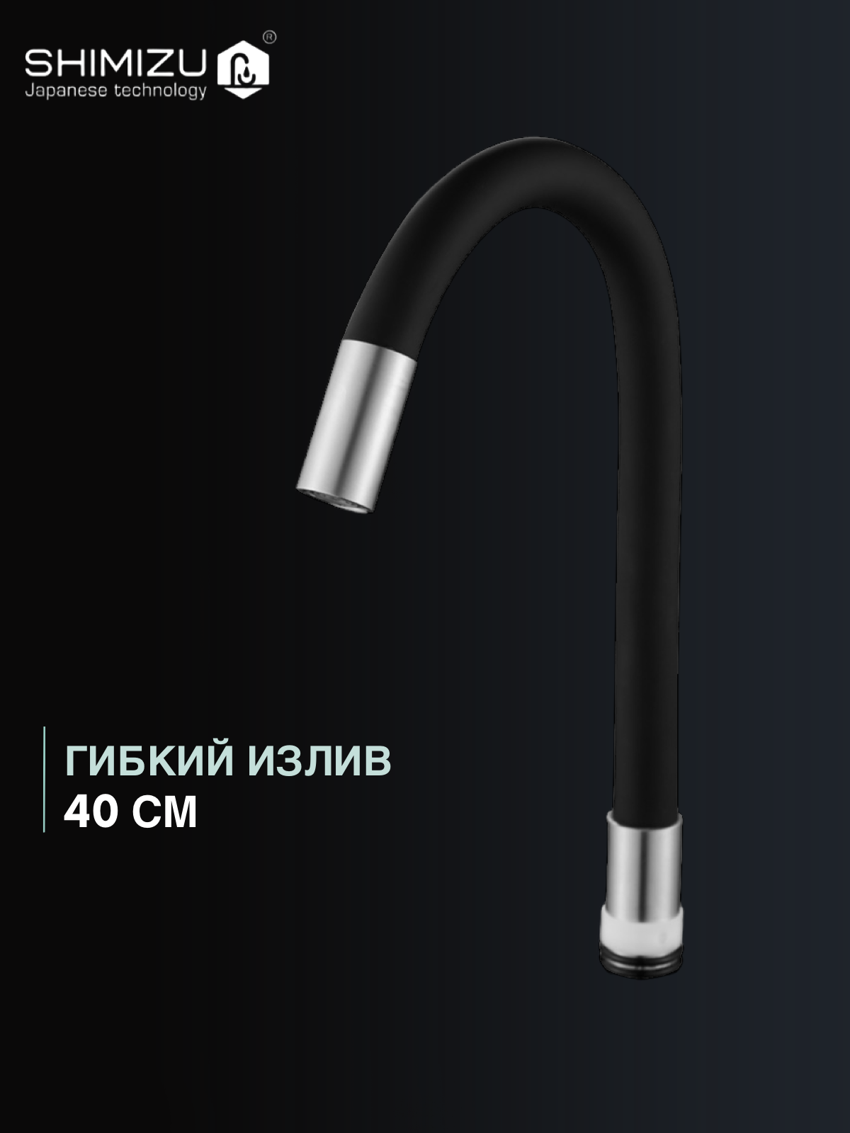 Излив гибкий SHIMIZU для смесителя силиконовый черный