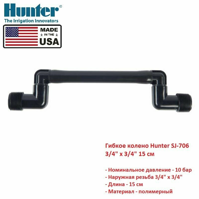 Гибкое колено Hunter SJ-706 3/4