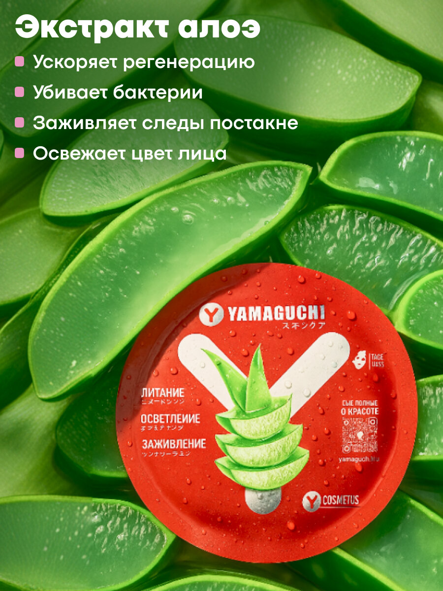 Маска для лица Yamaguchi Aloe, тканевая, с витамином B3, гиалуроновой кислотой, алоэ, 23 мл — фото 1
