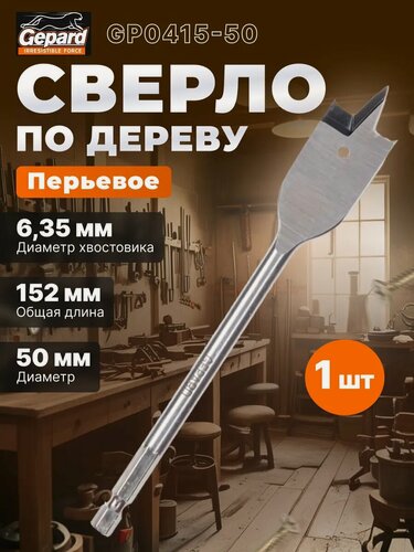 Изображение товара Сверло по дереву перьевое 50х152 мм, шестигранный хвостовик 1/4" GEPARD (GP0415-50)