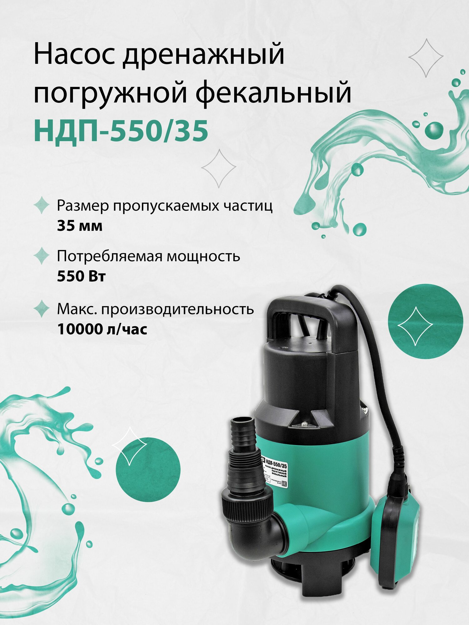 Насос дренажный погружной фекальный Электроприбор НДП-550/35