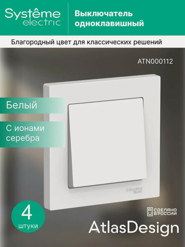 Изображение товара Выключатель Systeme Electric AtlasDesign одноклавишный, 10А, в сборе, белый (комплект из 4 шт.)