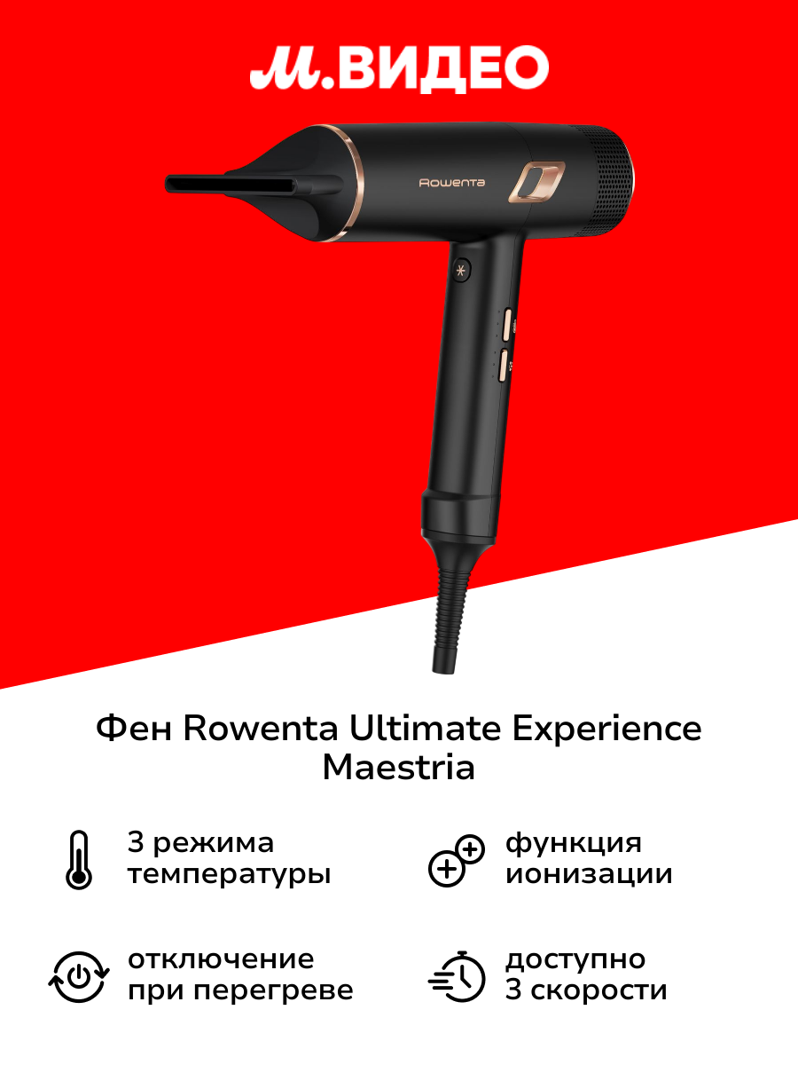 Фен Rowenta Ultimate Experience Maestria CV9920F0