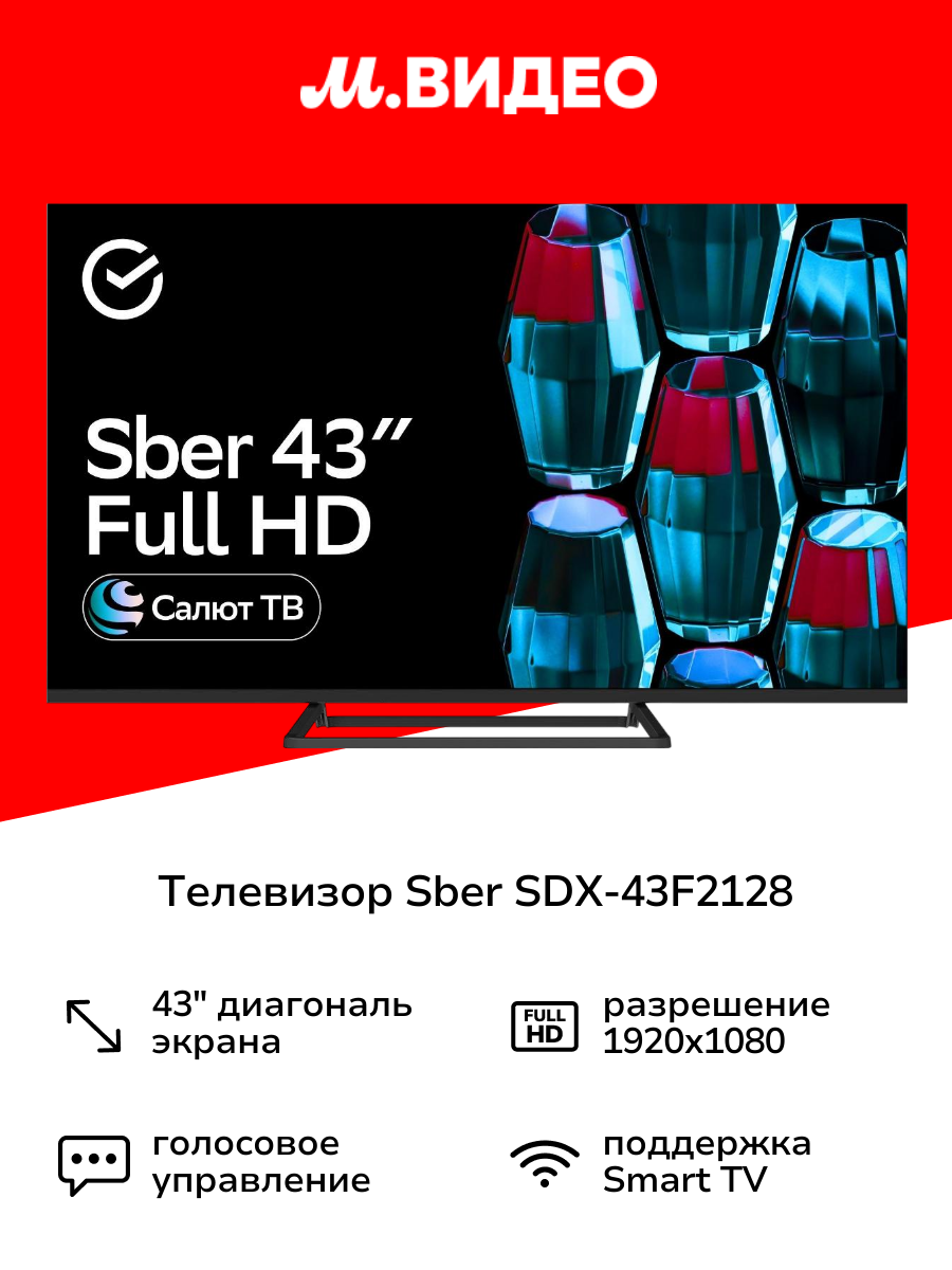 Умный телевизор Sber SDX-43F2128 с GigaChat на ОС Салют ТВ