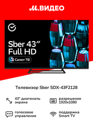 Умный телевизор Sber SDX-43F2128 с GigaChat на ОС Салют ТВ