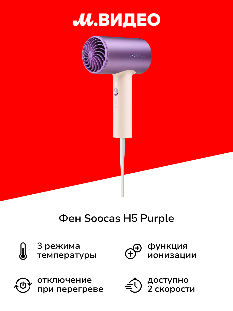 Фен Soocas H5